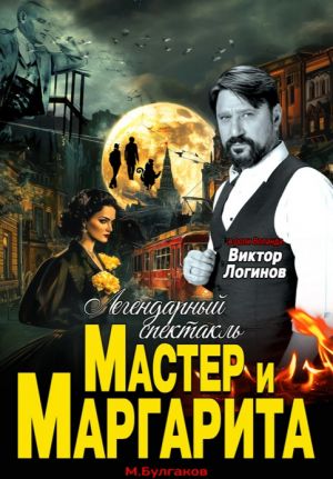 Спектакль «Мастер и Маргарита»