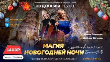 «Магия новогодней ночи» с дуэтом виолончелей «Donna Сello»