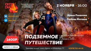 «Подземное путешествие» с дуэтом виолончелей «Donna Cello»