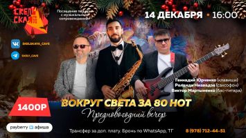 Предновогодний вечер в Скельской пещере
