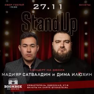 Стендап: Дима Илюхин и Мадияр Сатвалдин