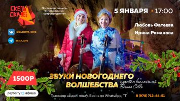 Звуки новогоднего волшебства в Скельской пещере