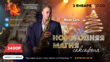 Новогодняя магия саксофона в пещере