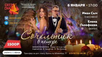 Сочельник в Скельской пещере