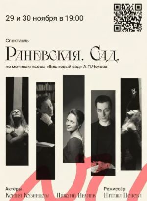 Спектакль «Раневская. Сад»