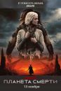 Хищник: Планета смерти