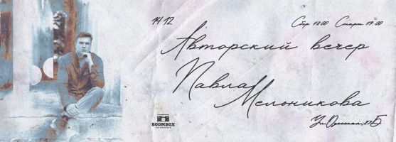 Поэтический вечер Павла Мельникова