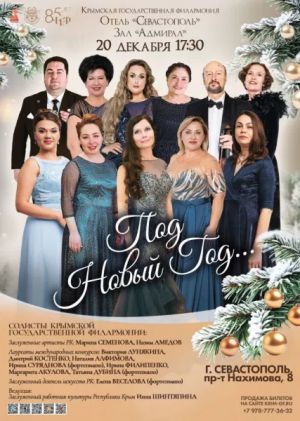 Концерт «Под новый год»