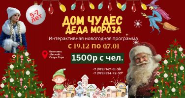Дом чудес Деда Мороза (5-7 лет)