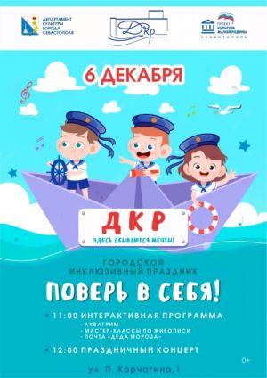 Городской инклюзивный праздник «Поверь в себя!»