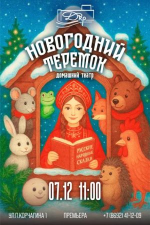 «Новогодний теремок»