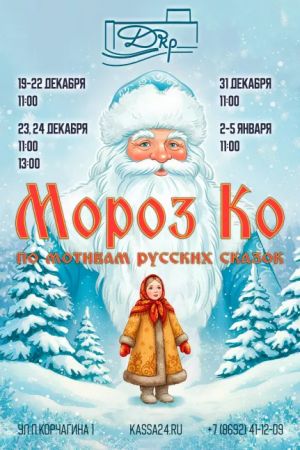 Спектакль «Мороз Ко»