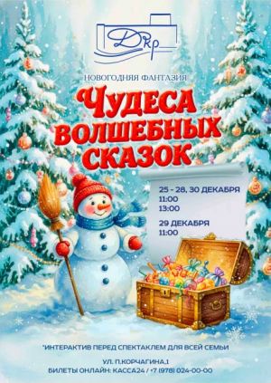 Спектакль «Чудеса волшебных сказок»