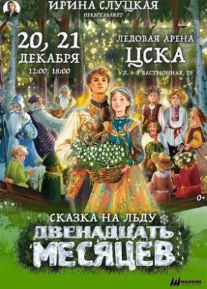 Ледовое шоу «Двенадцать месяцев»