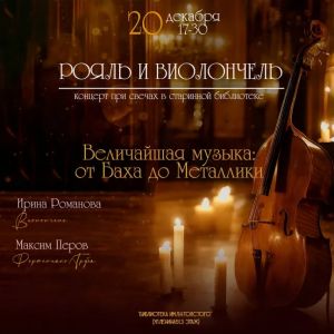 Концерт «Величайшая музыка: от Баха до Металлики»