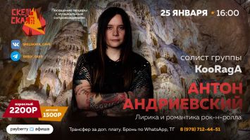 Лирика и романтика рок-н-ролла в Скельской пещере