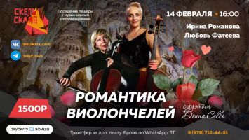 Романтика виолончелей в Скельской пещере