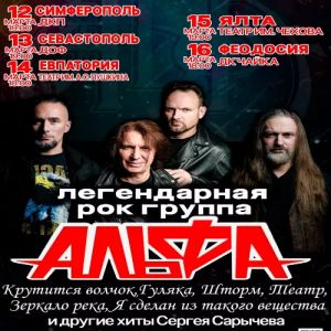 Концерт рок-группы «Альфа»