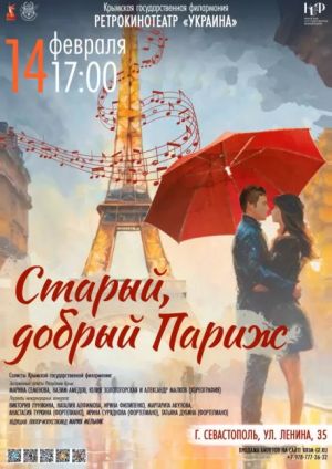 Концерт «Старый, добрый Париж»