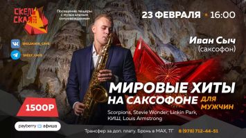 Мировые хиты на саксофоне в Скельской пещере