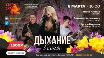 Дыхание весны в Скельской пещере: саксофон, гитара и вокал
