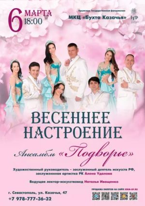 Концерт «Весеннее настроение»