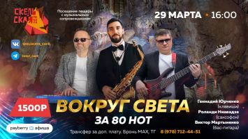 Концерт «Вокруг света за 80 нот»