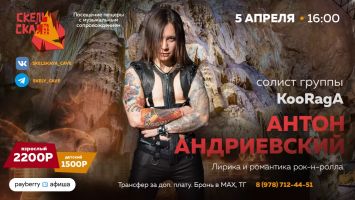 Лирика и романтика рок-н-ролла в Скельской пещере