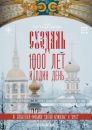 Суздаль. 1000 лет и один день