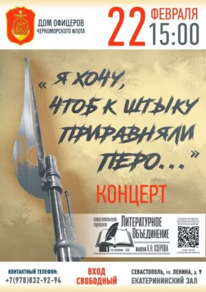 Концерт «Я хочу, чтоб к штыку приравняли перо...»
