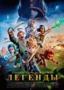 Легенды