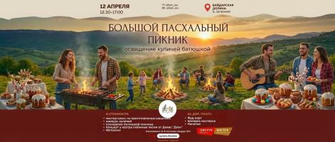 Большой пасхальный пикник. Концерт «Гитара у костра»