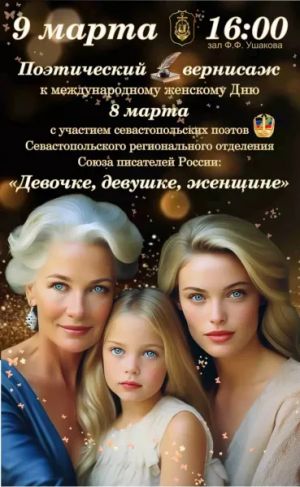 Поэтический вернисаж «Девочке, Девушке, Женщине»