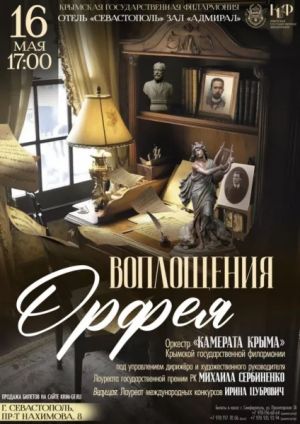 Концерт «Воплощения Орфея»