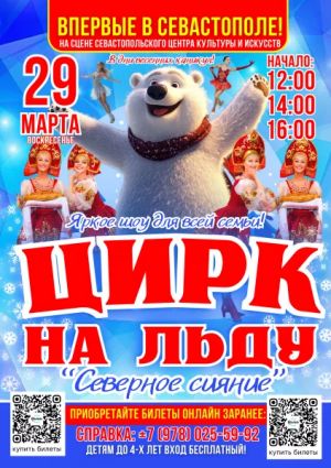 Цирк на льду «Северное сияние»