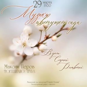 Музыка цветущего сада: концерт в миндальном саду