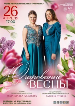 Концерт «Очарование весны»
