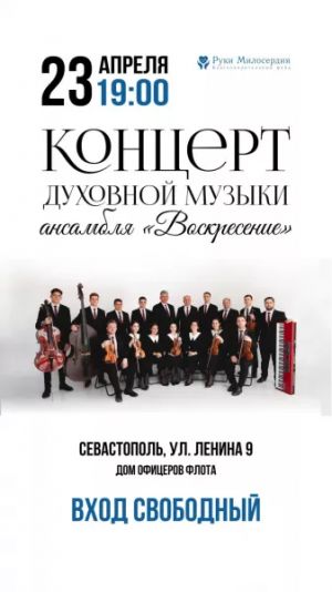 Концерт ансамбля «Воскресение»