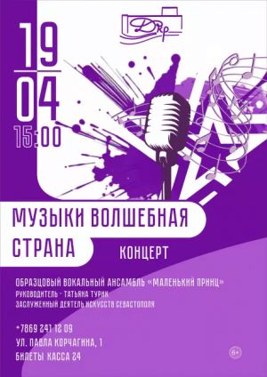 Концерт «Музыки волшебная страна»