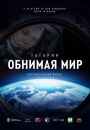 Гагарин. Обнимая мир