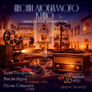 Песни любимого кино