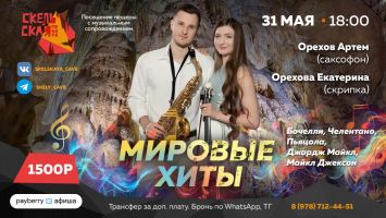 Скельская пещера: дуэт скрипки и саксофона