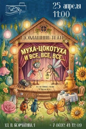 Домашний театр «Муха-Цокотуха и все, все, все…»