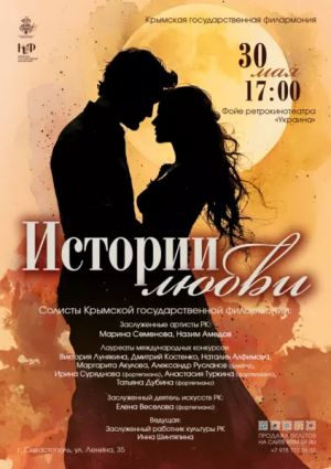 Концерт «Истории любви»