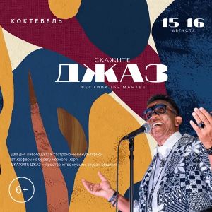 Фестиваль-маркет «Скажите Джаз» в Коктебеле