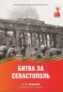 Битва за Севастополь