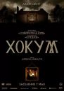 Хокум