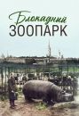 Блокадный зоопарк