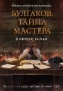 Булгаков. Тайна мастера