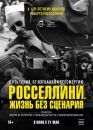 Росселлини. Жизнь без сценария